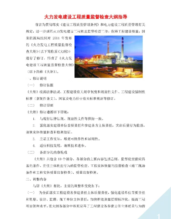 火力发电建设工程质量监督检查大纲指导