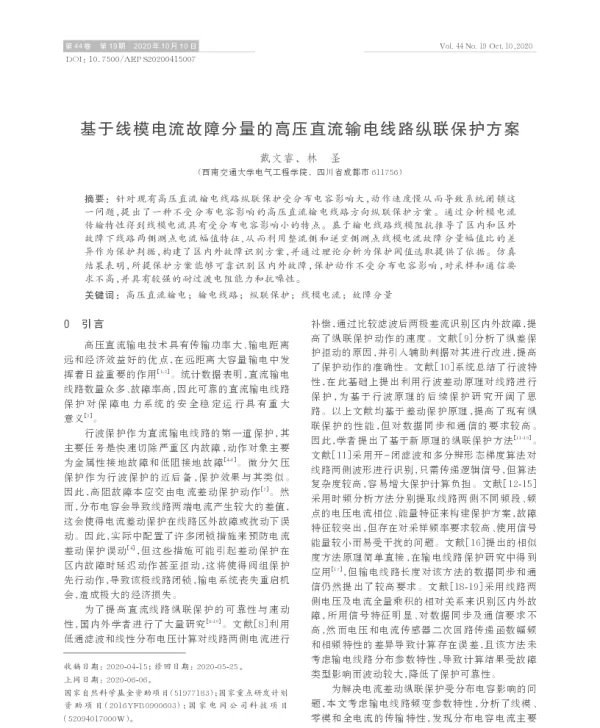 基于线模电流故障分量的高压直流输电线路纵联保护方案