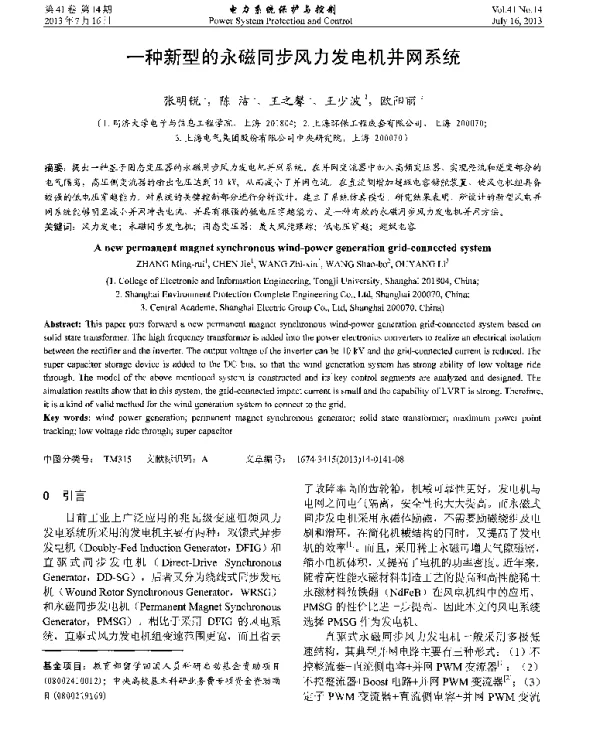 一种新型的永磁同步风力发电机并网系统