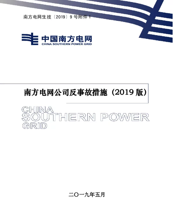 南方电网公司反事故措施（2019版）