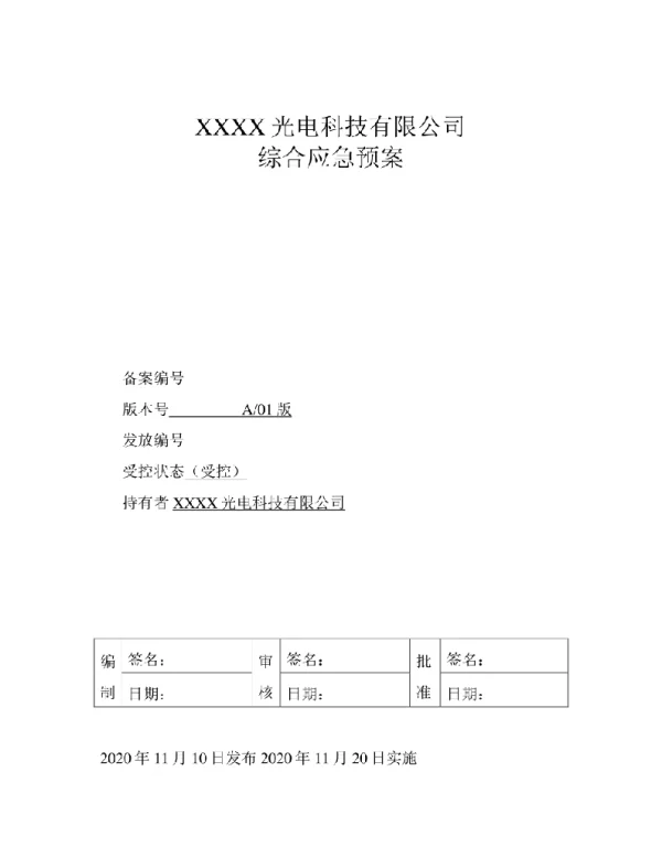 2020年光伏电站综合应急预案