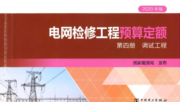 电网检修工程预算定额第四册调试工程（2020）