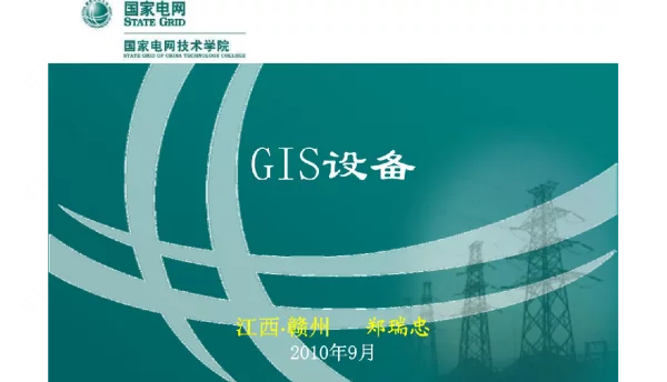 110kVGIS设备讲义（国家电网技术学院）