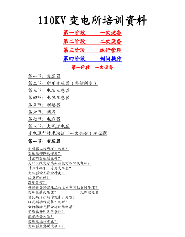 变电一、二次培训资料