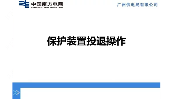 南方电网保护装置投退操作学习课件