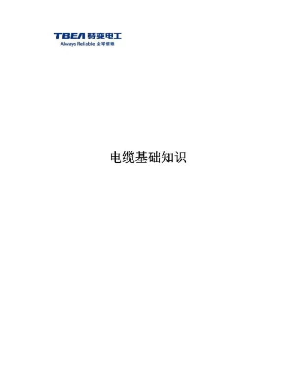 电线电缆培训资料