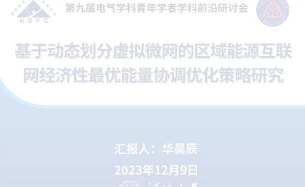 基于动态划分虚拟微网的区域能源互联网经济性最优能量协调优化策略研究