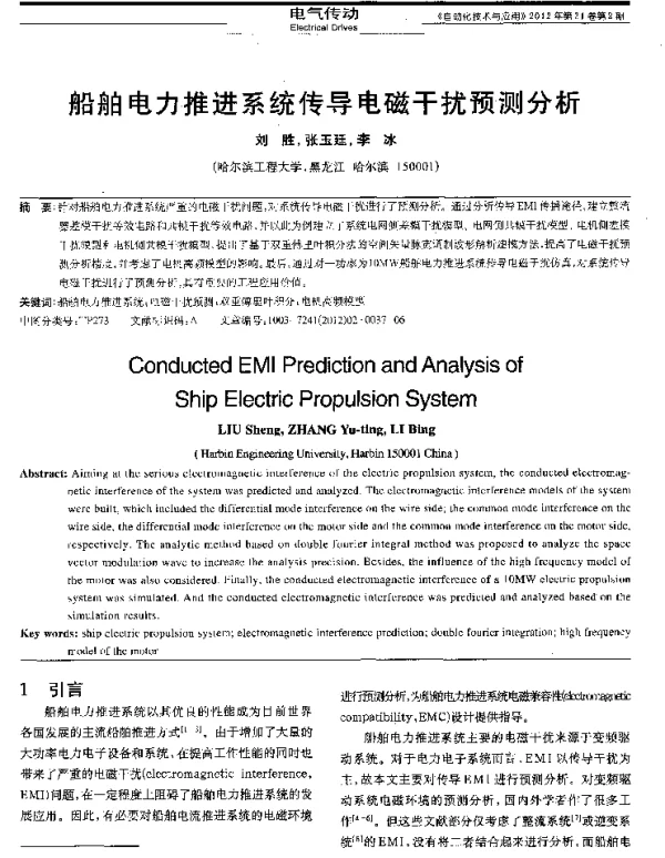 船舶电力推进系统传导电磁干扰预测分析