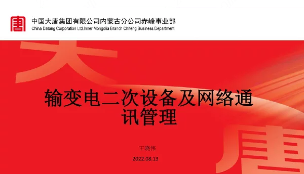 大唐输变电设备二次及网络通讯管理