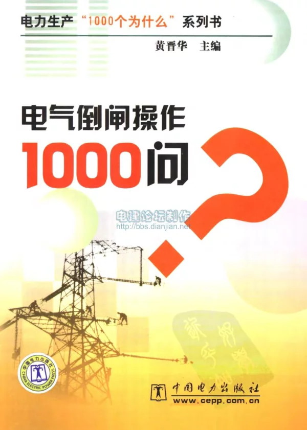 电力生产“1000个为什么”系列书15电气倒闸操作1000问2007年