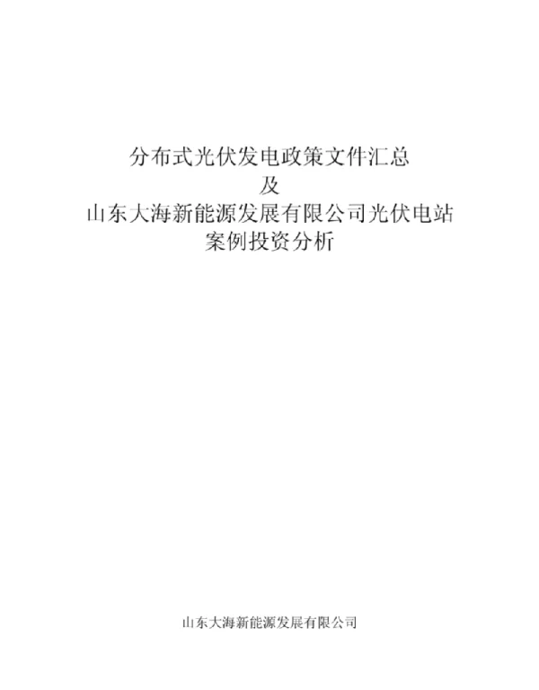 分布式光伏发电政策汇总