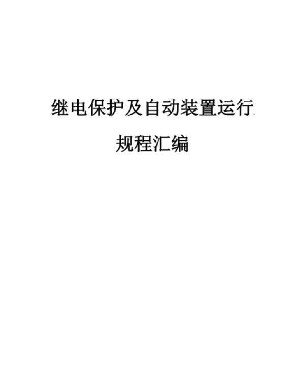 继电保护及自动装置运行规程汇编