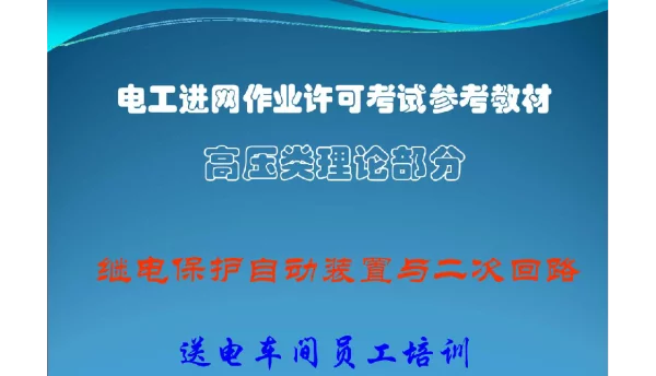 继电保护自动装置与二次回路