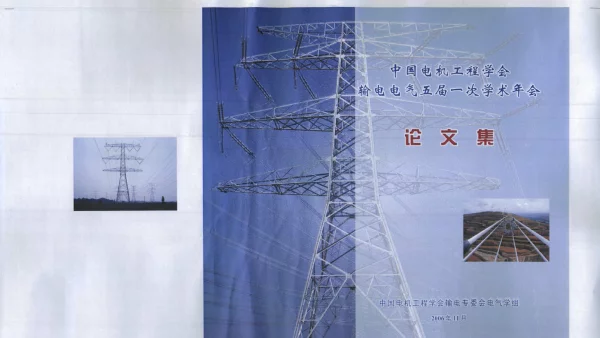 中国电机工程学会输电电气五届一次学术年会论文集