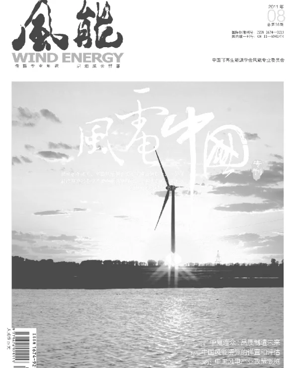 《风能》杂志2011.08