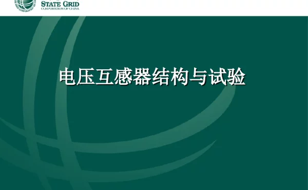 电压互感器结构与试验