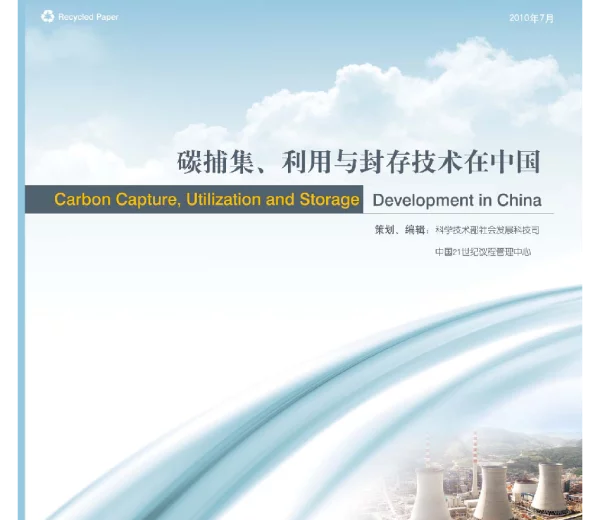 《碳捕集、利用与封存技术在中国》