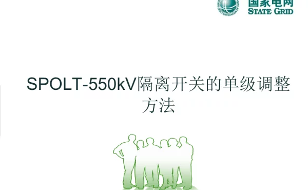 SPOLT-550kV隔离开关的单级调整方法