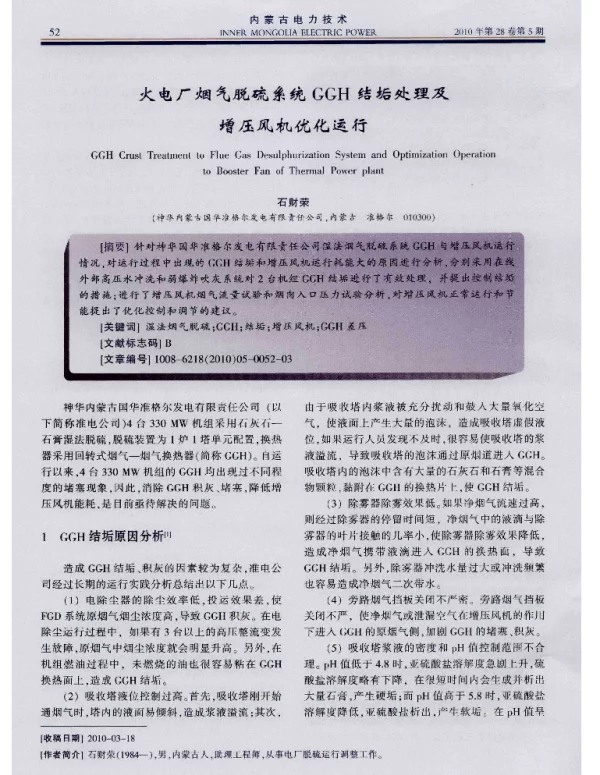 火电厂烟气脱硫系统GGH结垢处理及增压风机优化运行