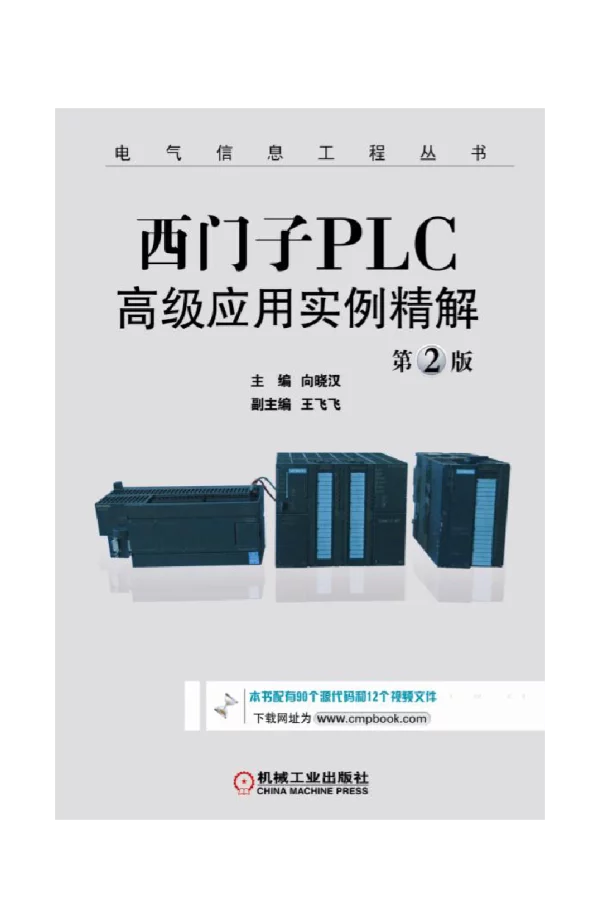 西门子PLC高级应用实例精解_第2版