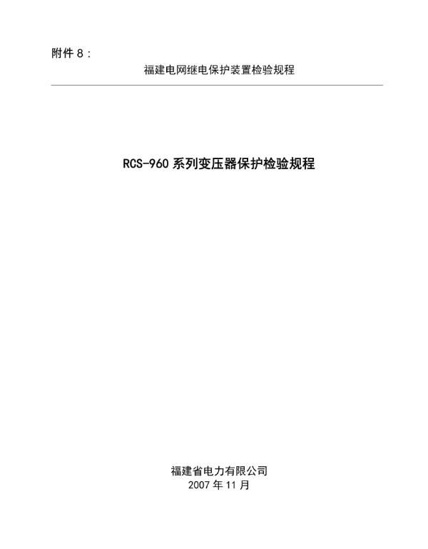 RCS-960系列变压器保护检验规程