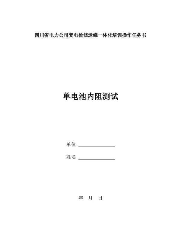 四川省电力公司变电检修运维一体化培训操作任务书-单电池内阻测试