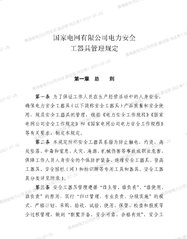 国家电网有限公司电力安全工器具管理规定安监二〔2021〕26号