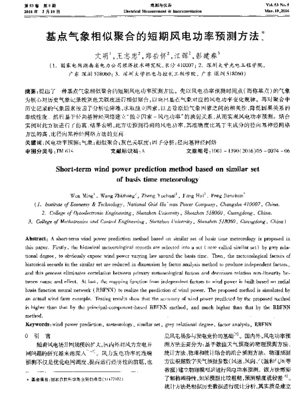 基点气象相似聚合的短期风电功率预测方法-