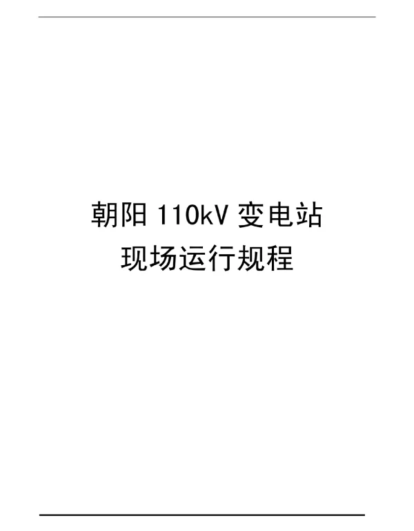 朝阳变110kV变电站现场运行规程