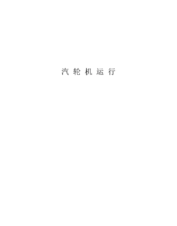 火力发电厂危险点分析及预控措施