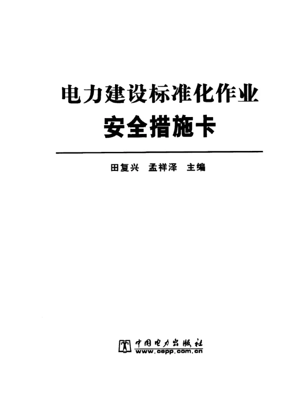 电力建设标准化作业安全措施卡