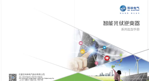 科林电气光伏逆变器资料