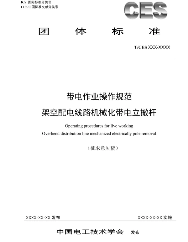带电作业操作规范_架空配电线路机械化带电立撤杆