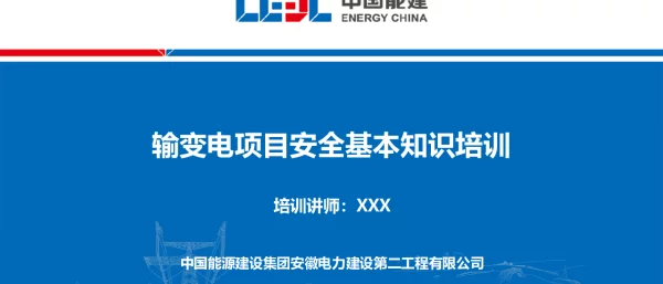 输变电项目安全基本知识培训
