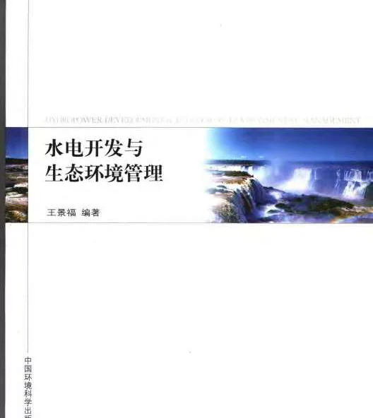 水电开发与生态环境管理