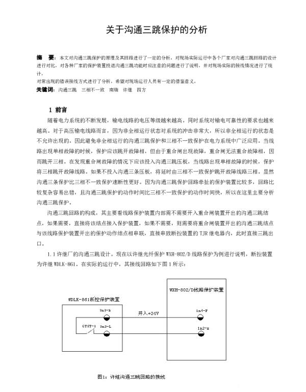 关于沟通三跳保护的分析