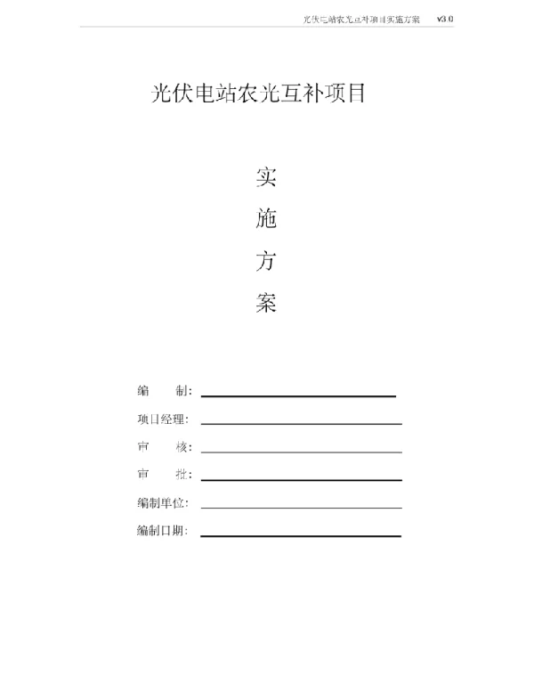 光伏电站农光互补项目实施的方案
