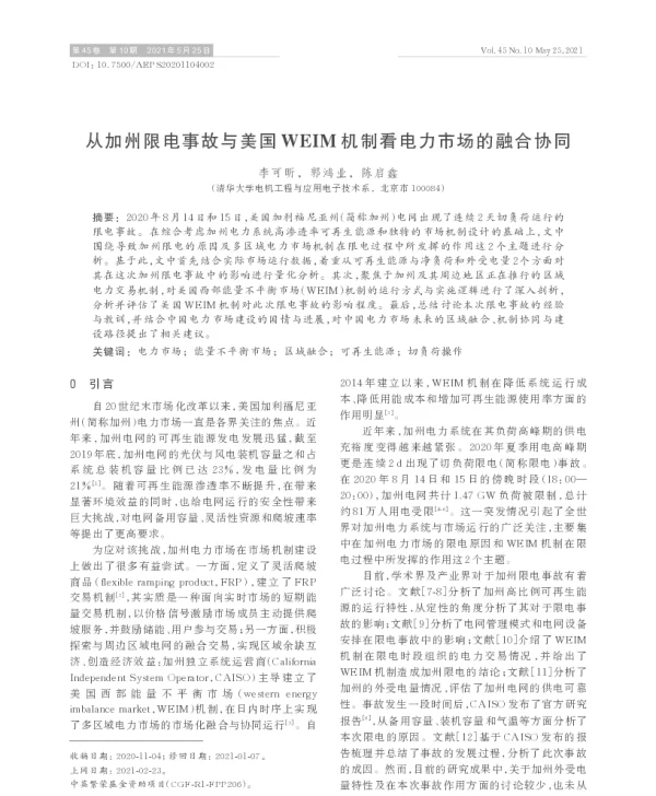 从加州限电事故与美国weim机制看电力市场的融合协同