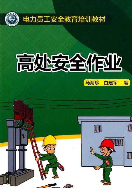 电力员工安全教育培训教材 (微信关注电力图书馆)高处安全作业