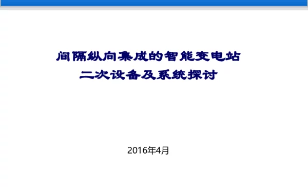 纵向集成智能变电站设备及系统