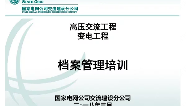 96页变电工程现场档案管理培训课件