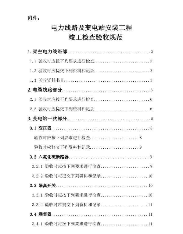 电力线路及变电站安装工程竣工检查验收规范