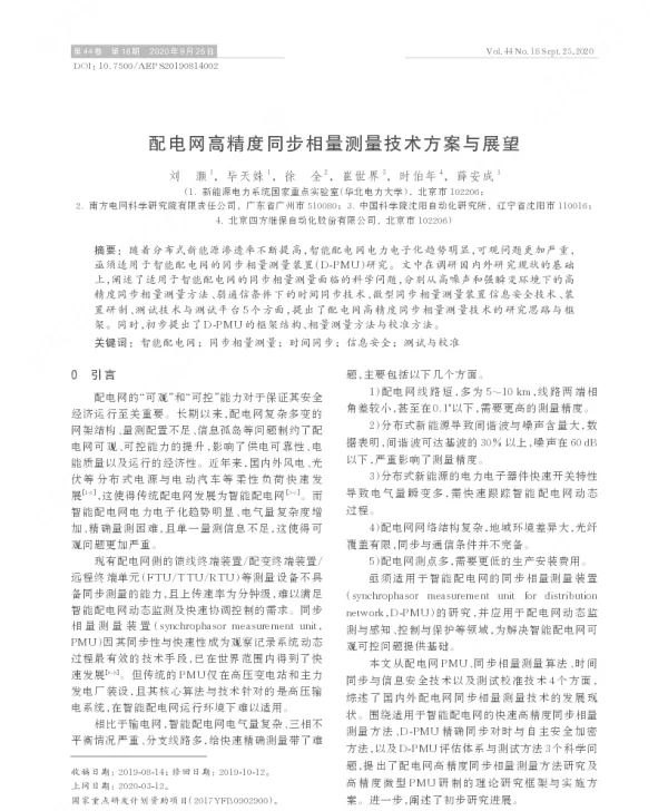 配电网高精度同步相量测量技术方案与展望