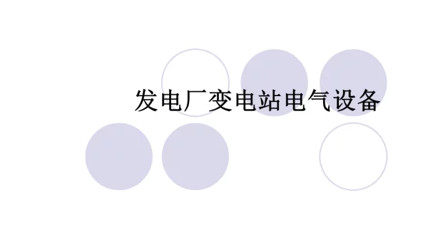 SF6断路器讲解