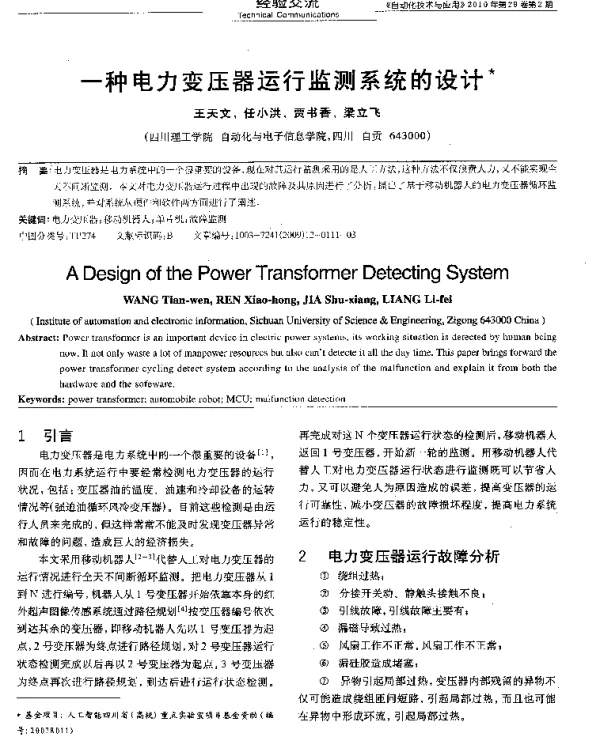 一种电力变压器运行监测系统的设计
