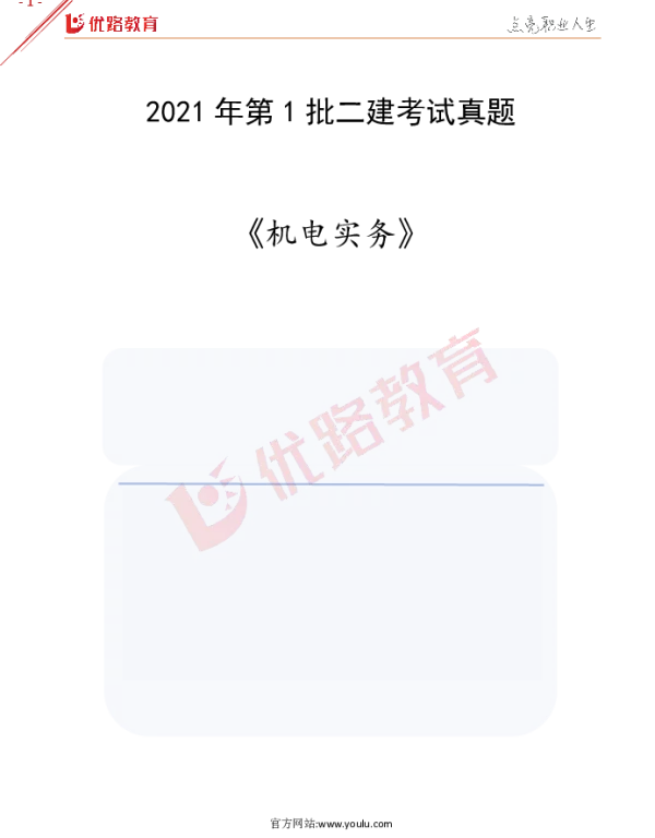 YL-二建机电-2021年第1批-考试真题（完整版）