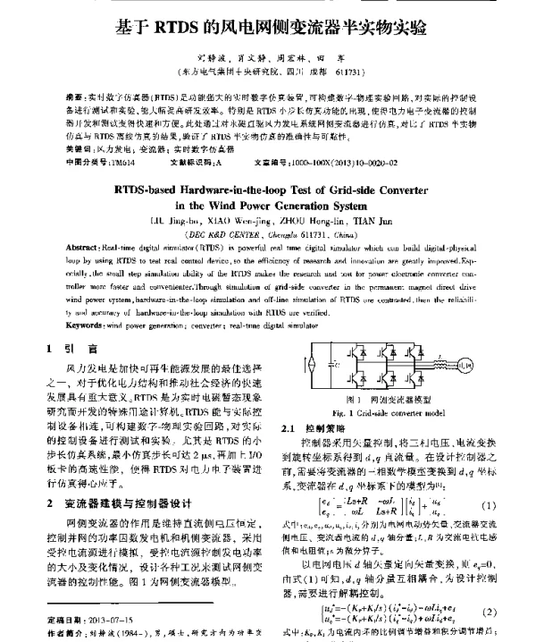 基于RTDS的风电网侧变流器半实物实验
