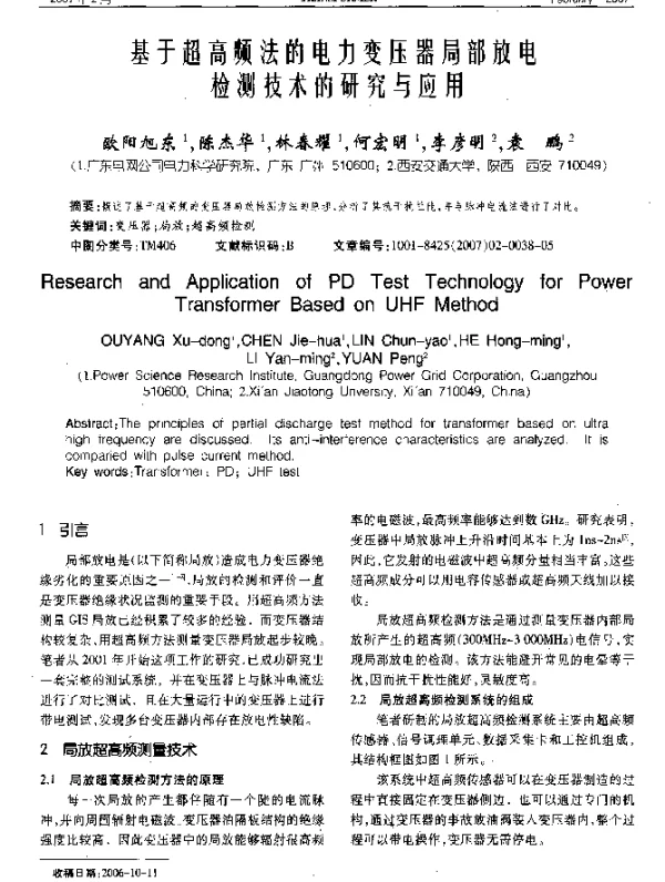 基于超高频法的电力变压器局部放电监测技术的研究与应用
