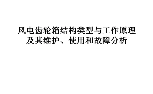 风电齿轮箱结构类型与工作原理及其维护、使用和故障分析