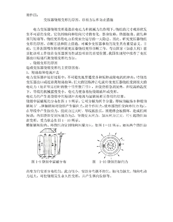 变压器绕组变形的原因、诊断方法和防止措施